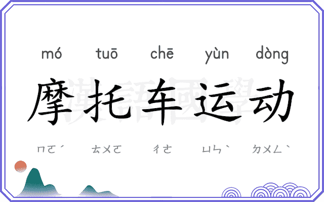 摩托车运动 摩托车运动