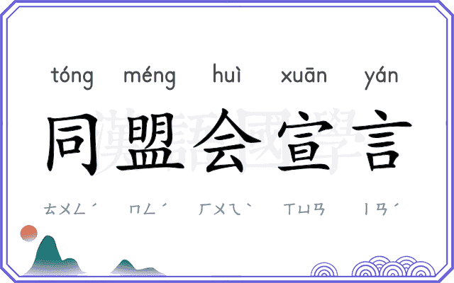 同盟会宣言 同盟会宣言