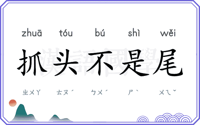 抓头不是尾 抓头不是尾