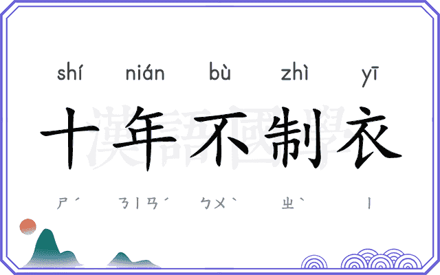 十年不制衣 十年不制衣