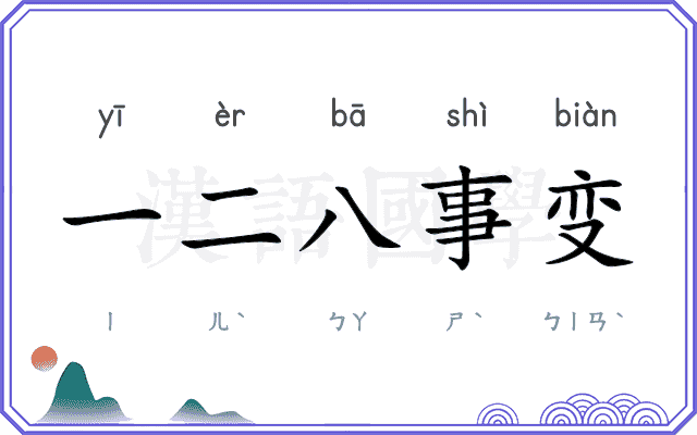 一二八事变 一二八事变