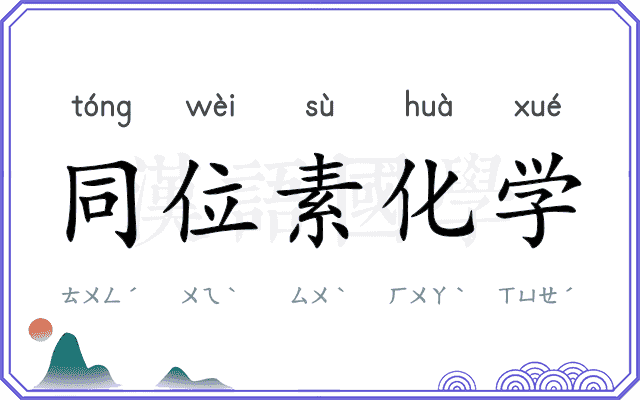 同位素化学 同位素化学