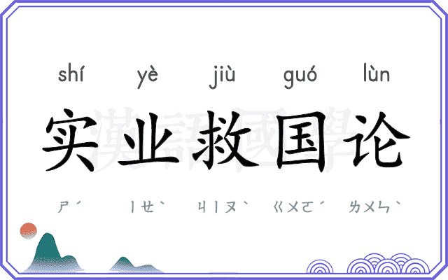 实业救国论 实业救国论