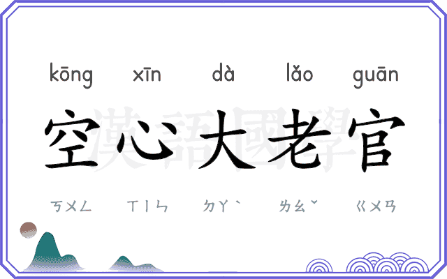 空心大老官 空心大老官