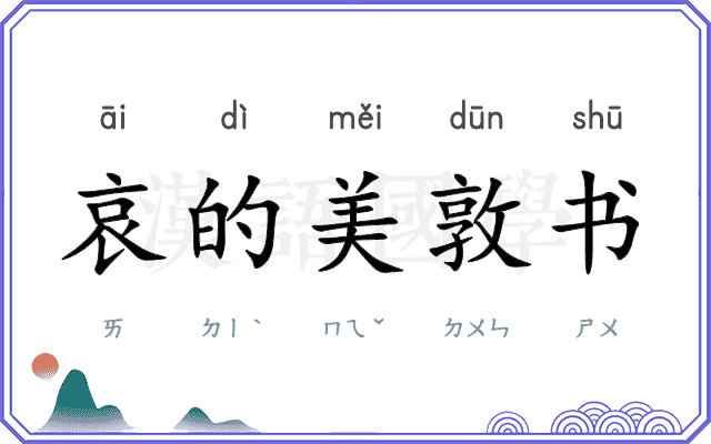 哀的美敦书