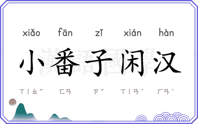 小番子闲汉 小番子闲汉