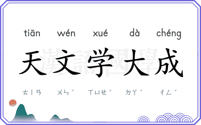 天文学大成 天文学大成