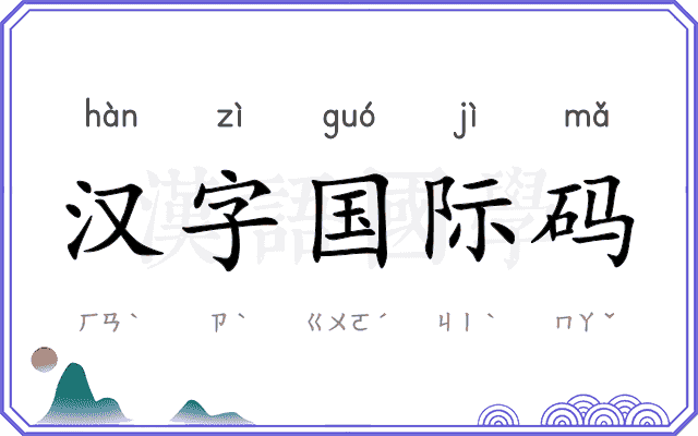 汉字国际码