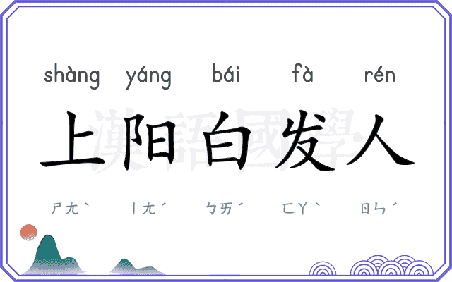 上阳白发人 上阳白发人