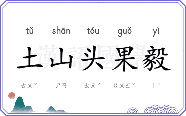 土山头果毅 土山头果毅