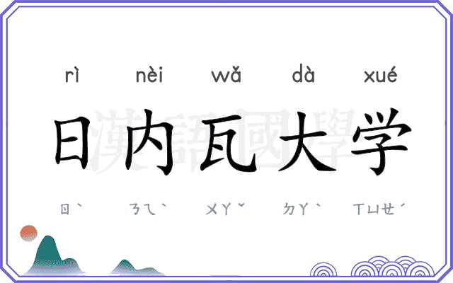 日内瓦大学 日内瓦大学