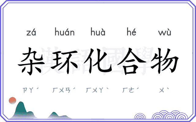 杂环化合物 杂环化合物