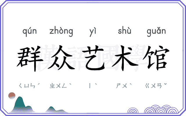 群众艺术馆 群众艺术馆