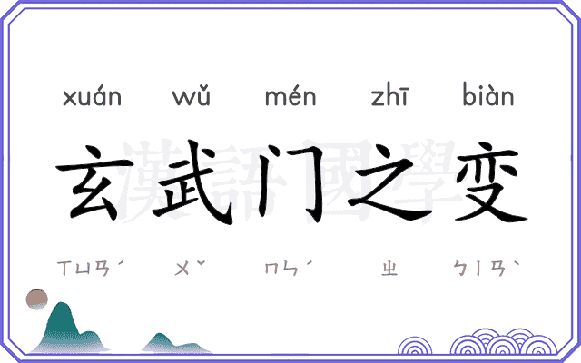 玄武门之变 玄武门之变
