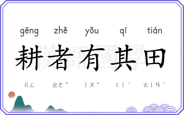 耕者有其田 耕者有其田