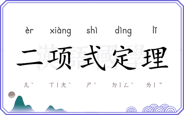 二项式定理 二项式定理