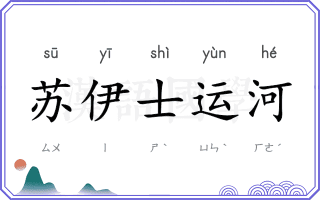 苏伊士运河 苏伊士运河