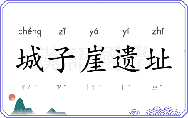 城子崖遗址 城子崖遗址