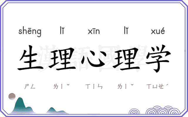 生理心理学 生理心理学