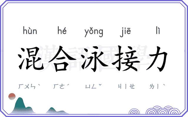 混合泳接力