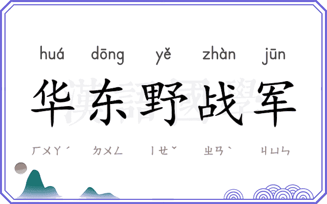 华东野战军 华东野战军