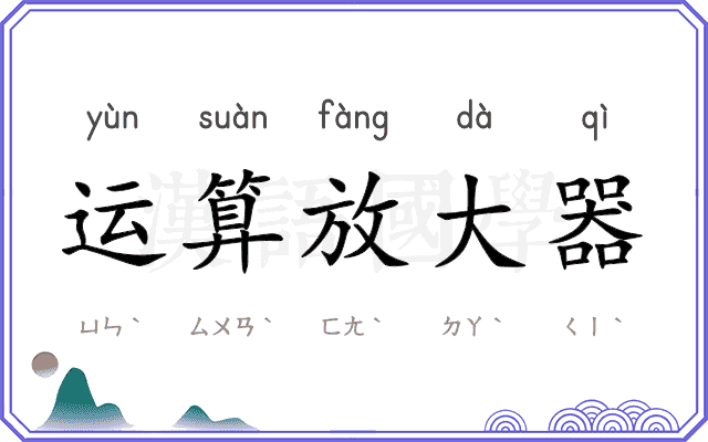 运算放大器 运算放大器