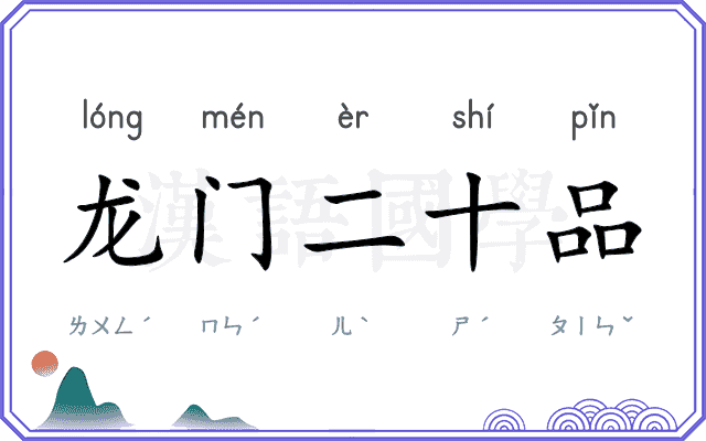 龙门二十品 龙门二十品
