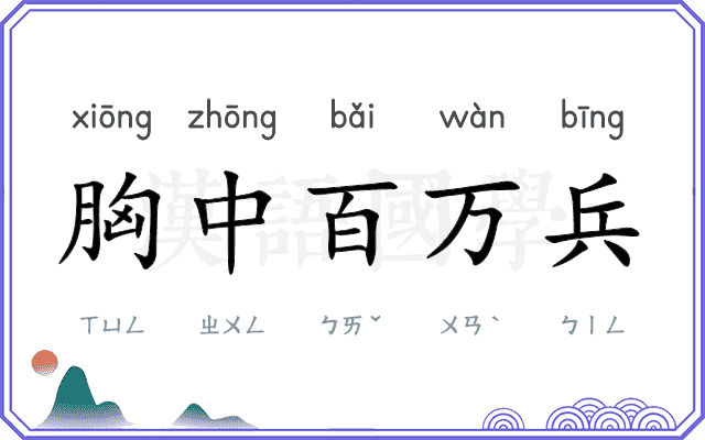 胸中百万兵 胸中百万兵