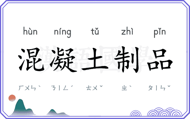 混凝土制品 混凝土制品