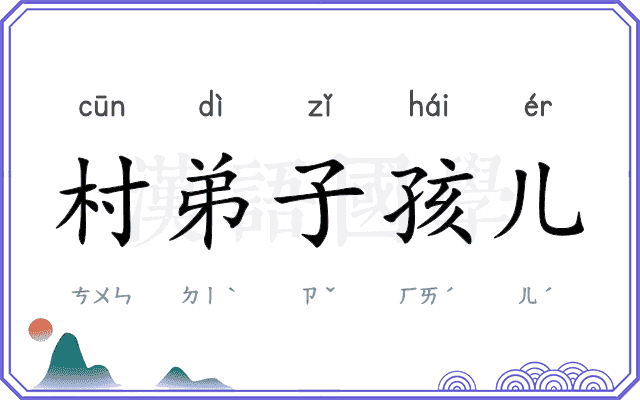 村弟子孩儿 村弟子孩儿