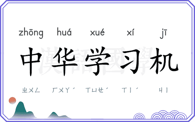 中华学习机 中华学习机