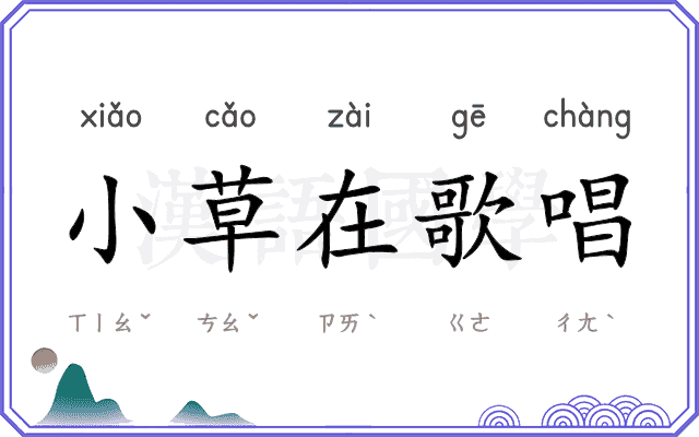 小草在歌唱