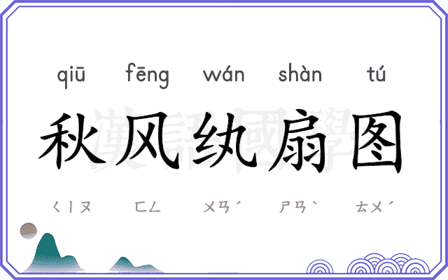 秋风纨扇图 秋风纨扇图