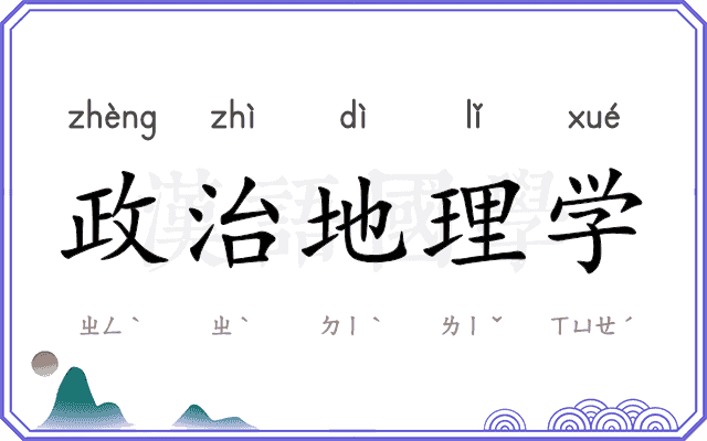 政治地理学 政治地理学