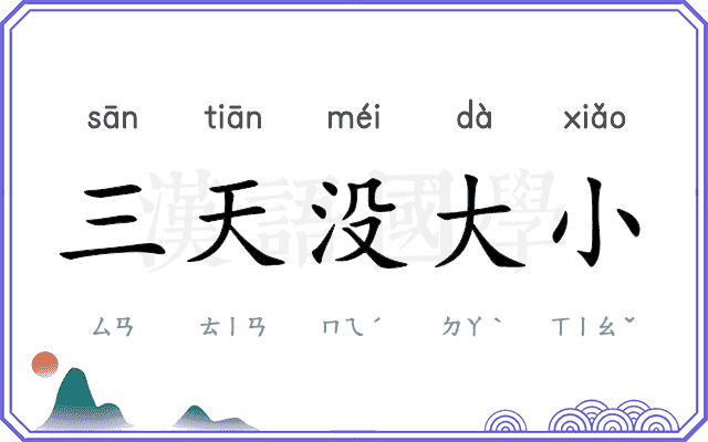 三天没大小 三天没大小