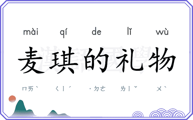 麦琪的礼物 麦琪的礼物