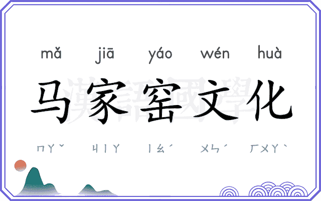 马家窑文化 马家窑文化