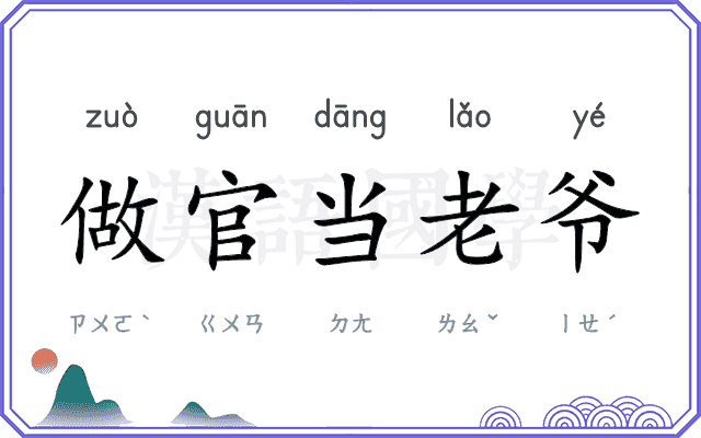 做官当老爷 做官当老爷