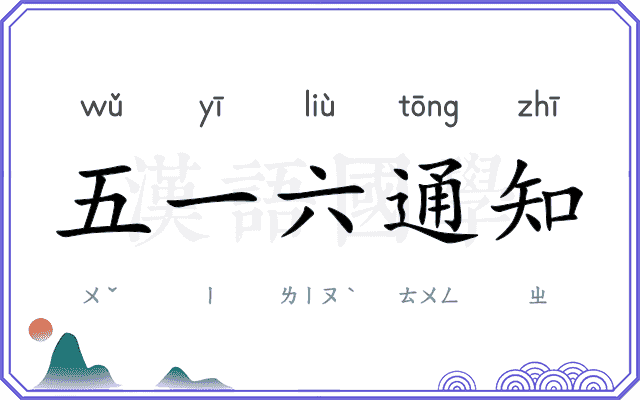 五一六通知 五一六通知