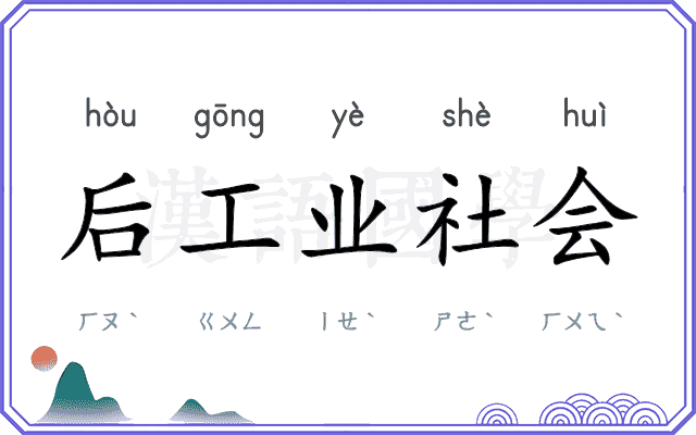 后工业社会 后工业社会