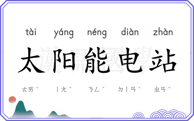 太阳能电站 太阳能电站