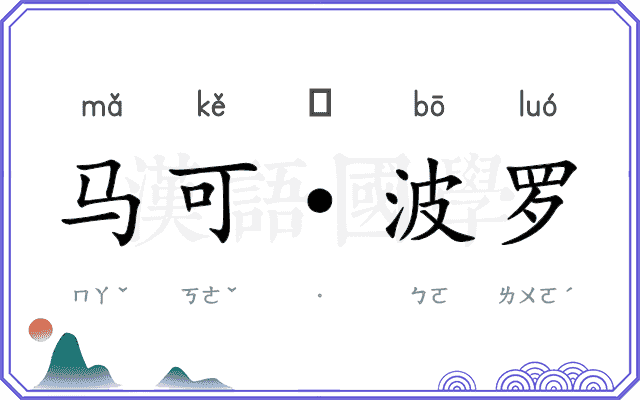 马可·波罗 马可·波罗