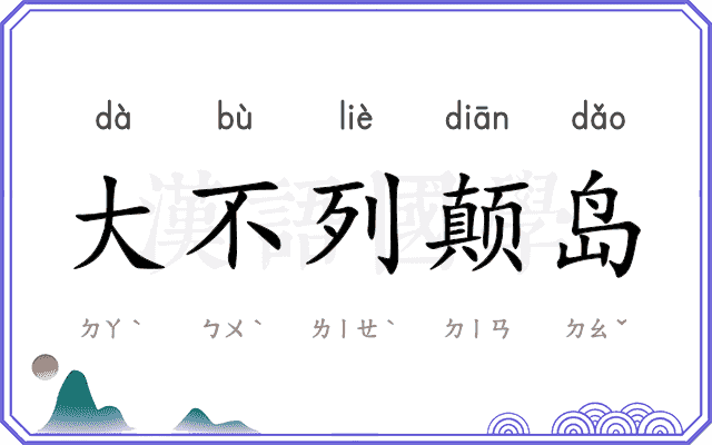 大不列颠岛 大不列颠岛