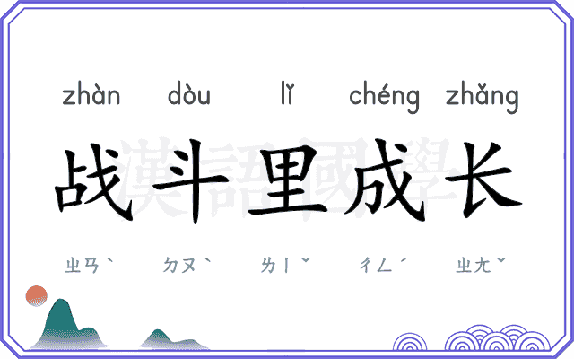 战斗里成长 战斗里成长