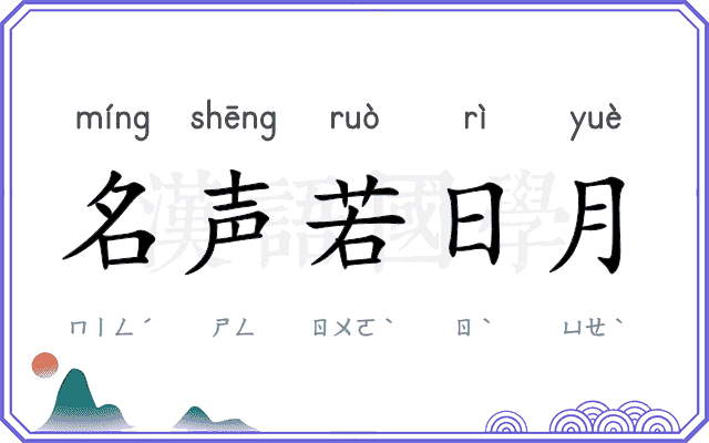 名声若日月 名声若日月