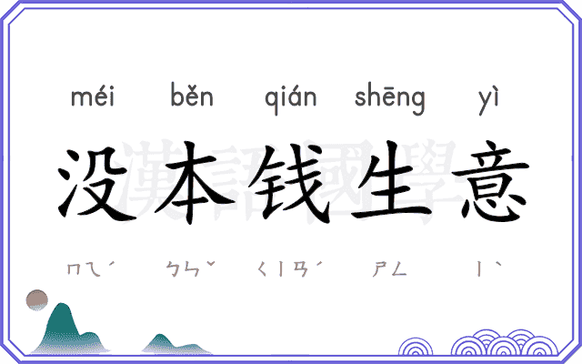 没本钱生意 没本钱生意