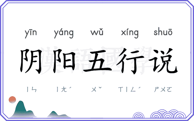 阴阳五行说 阴阳五行说