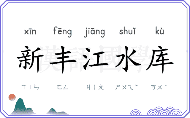 新丰江水库 新丰江水库