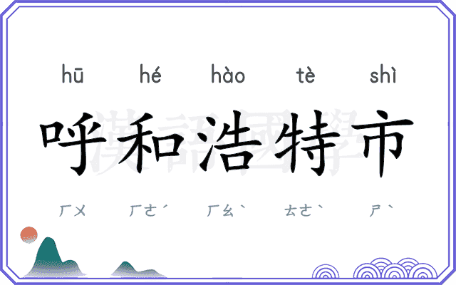 呼和浩特市 呼和浩特市