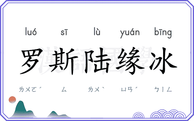 罗斯陆缘冰 罗斯陆缘冰